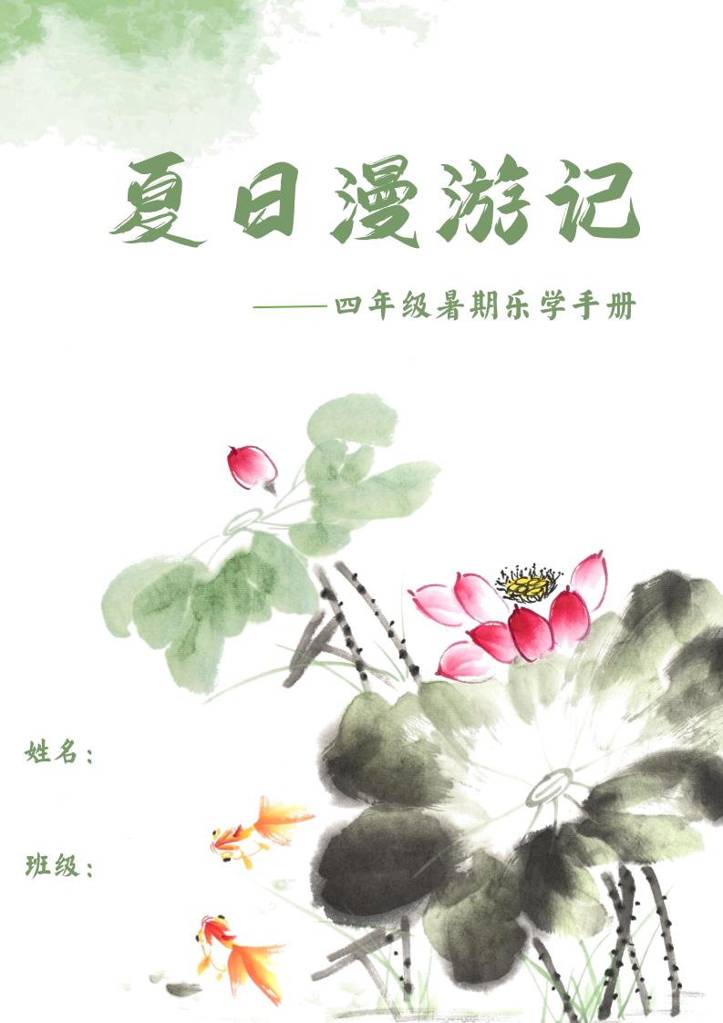 2025四年级下语文暑期漫游记-墨痕学科