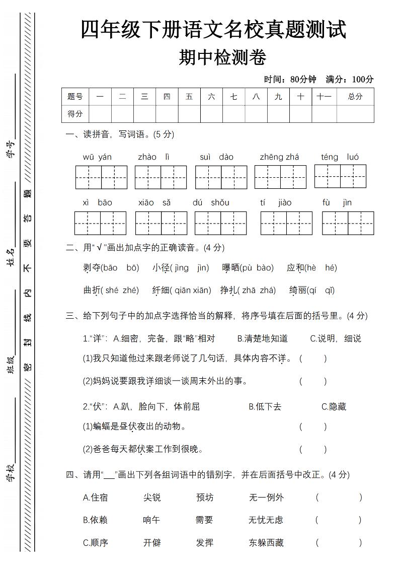 四下语文期中名校真题测试卷-屋檐照例-墨痕学科