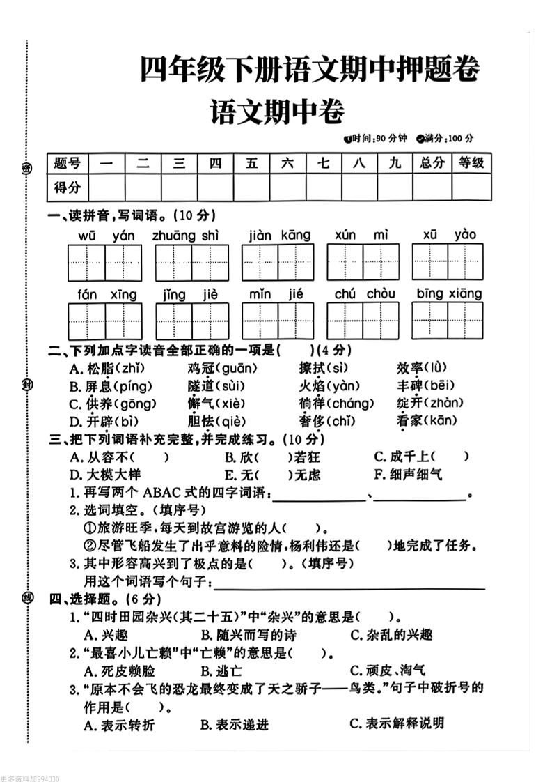 四年级下册语文期中押题卷-墨痕学科