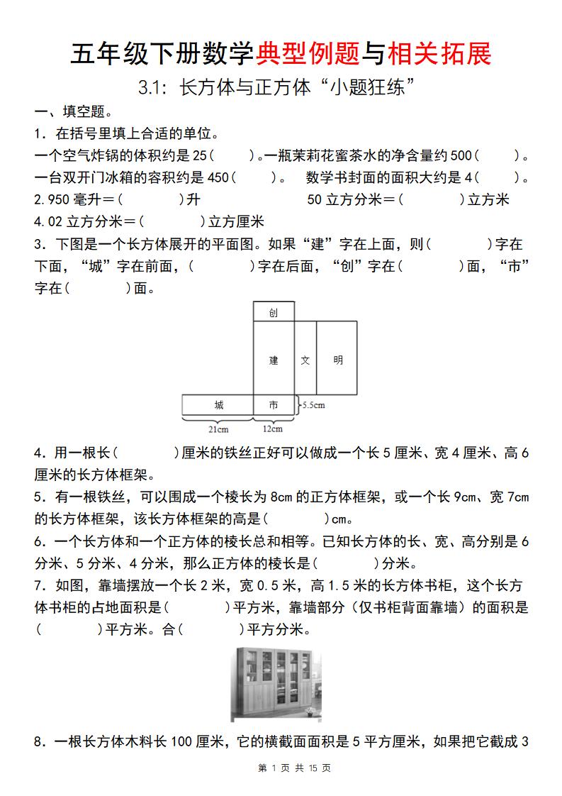 【通用版】五年级下册数学典型例题与相关拓展（3-1：长方体与正方体“小题狂练”）-墨痕学科