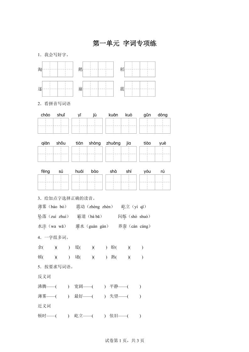 统编版语文四年级上册第一单元字词专项练-墨痕学科