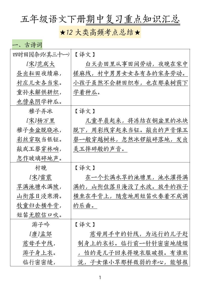 五下语文期中高频考点总结-墨痕学科