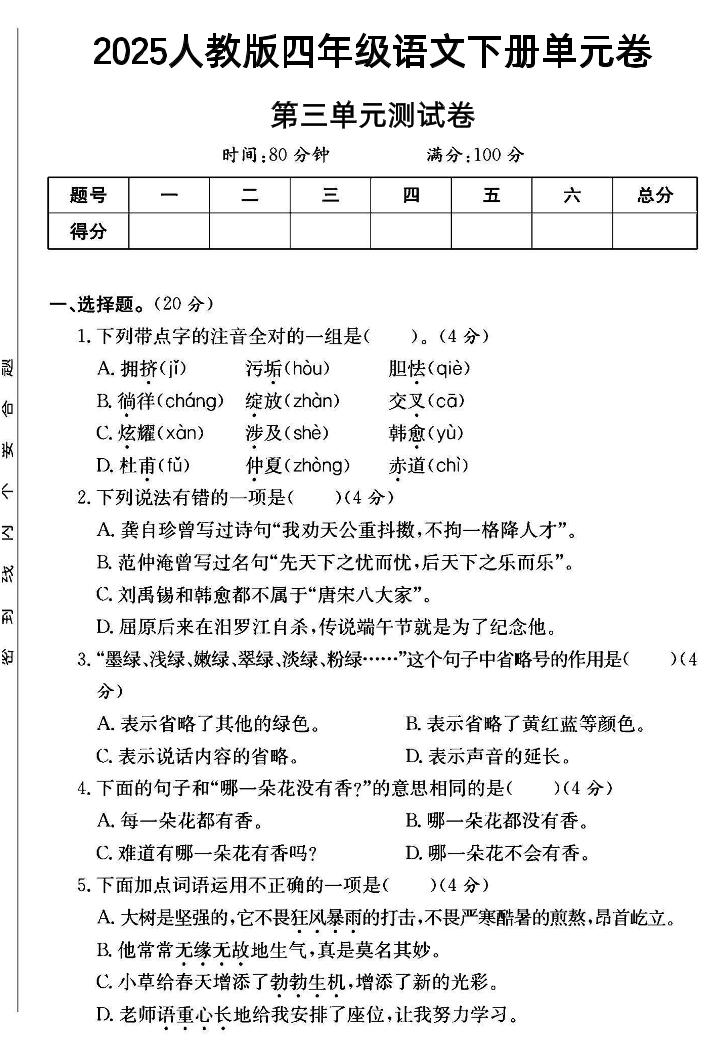 2025四年级下册语文第三单元测试卷--墨痕学科