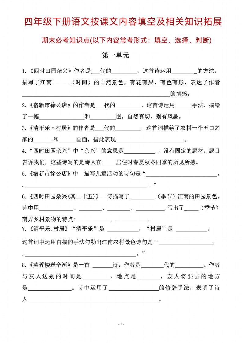 四年级下语文期末常考课文古诗词填空及相关知识拓展-墨痕学科