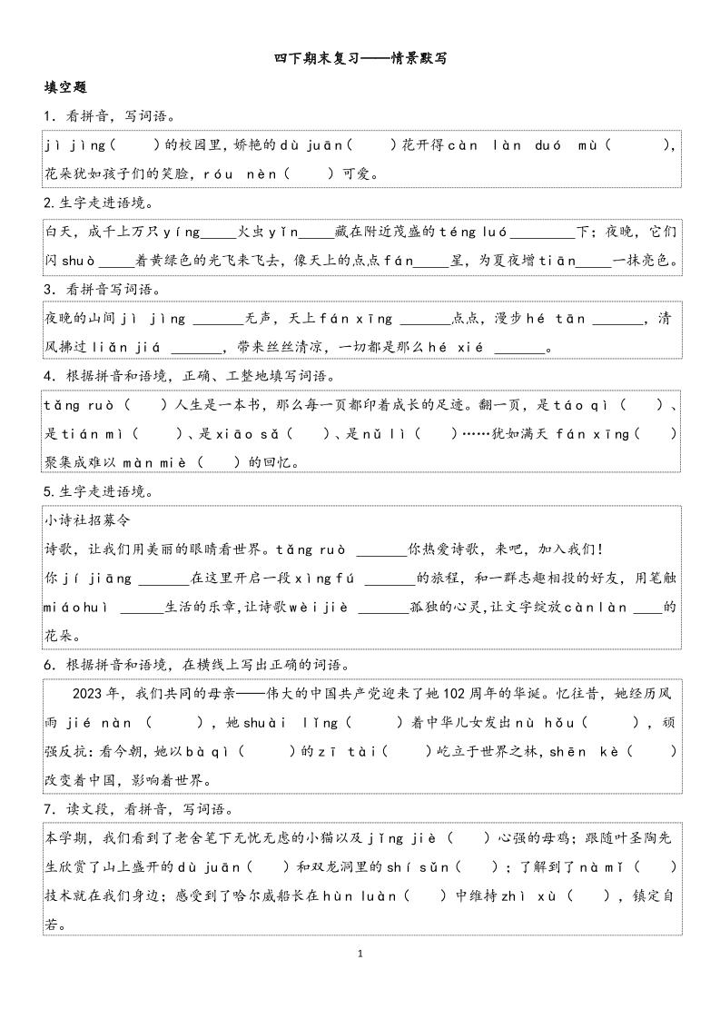 四下语文【期末专项情景默写40组】-墨痕学科