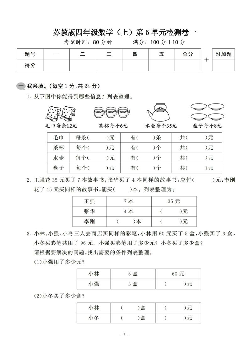 四年级上数学第五单元检测卷2《苏教版》-墨痕学科