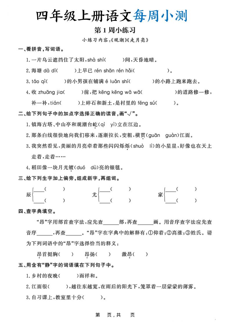 四上语文每周小测（含答案32页）-墨痕学科