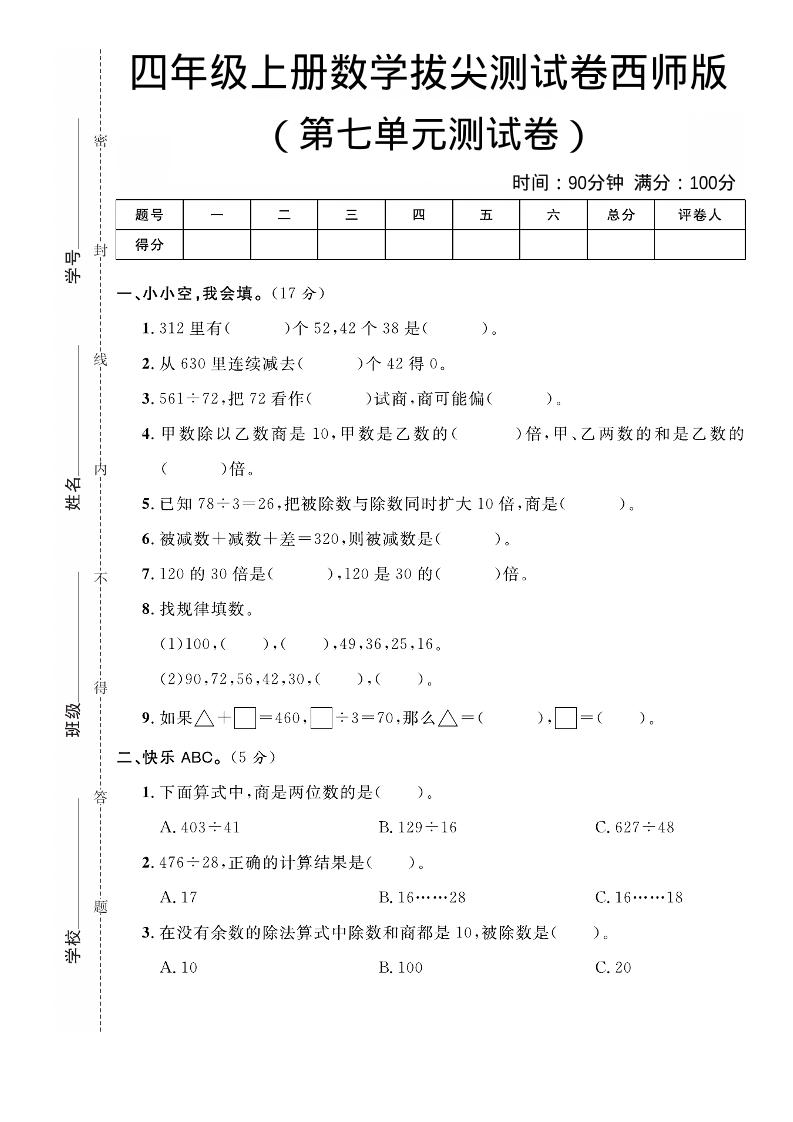 四年级上数学第七单元拔尖测试卷《西师版》-墨痕学科
