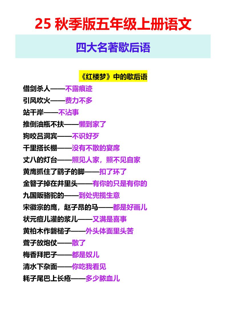 【2025秋新版】五年级上册语文四大名著歇后语-墨痕学科