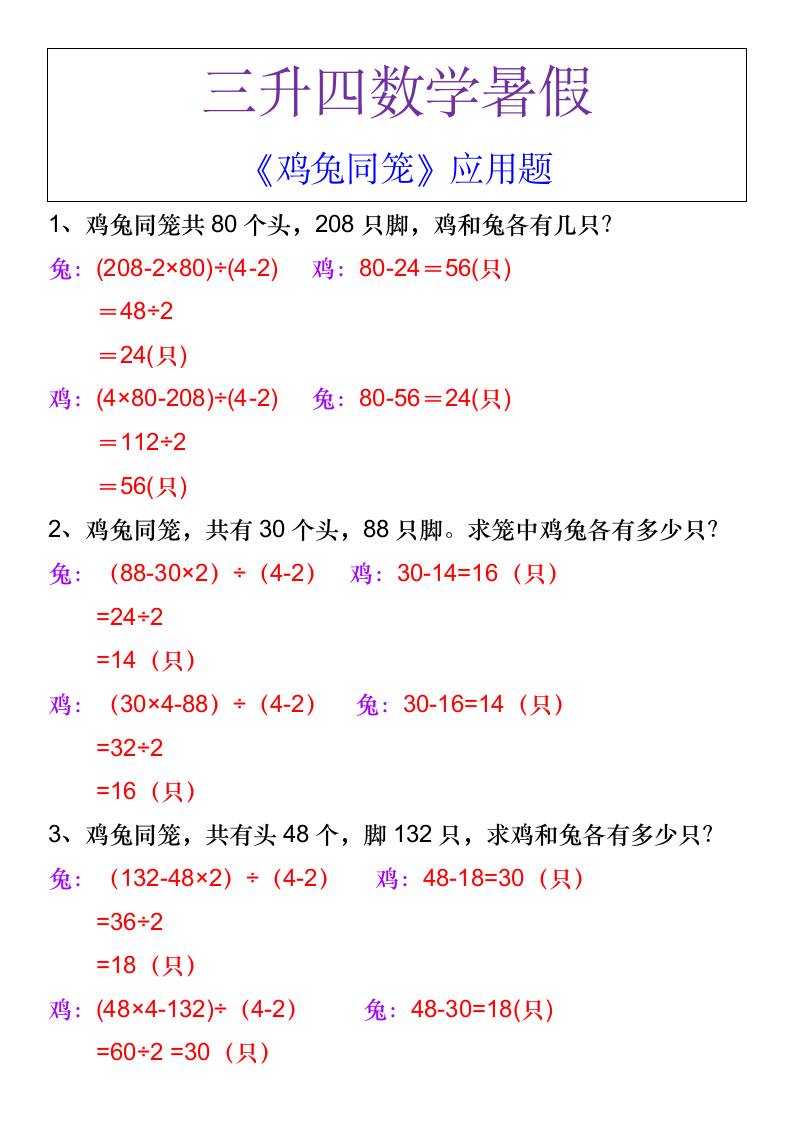 三升四数学暑假《鸡兔同笼》应用题-四上数学-墨痕学科