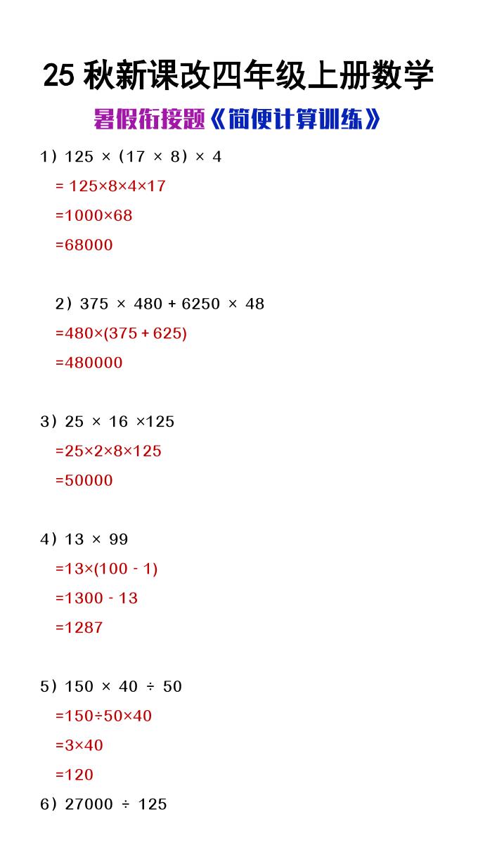 【2025秋新版】四年级上册数学简便计算训练题-墨痕学科