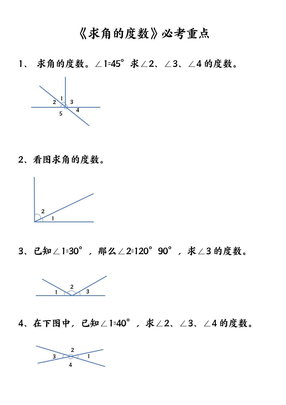 四上数学【求角的度数】必考重点空白版-墨痕学科
