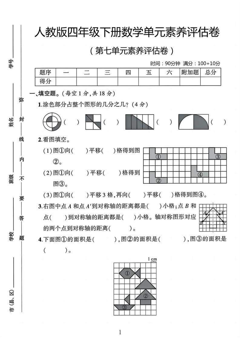 四年级下数学第七单元评估卷-墨痕学科