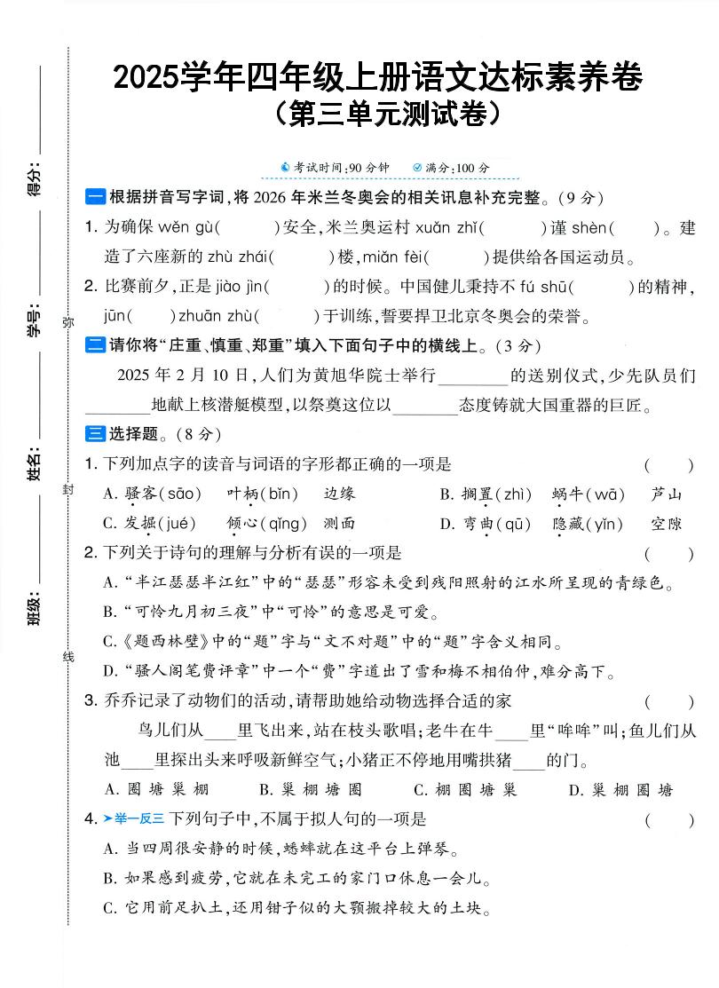 25学年四上语文第三单元达标素养卷（含答案5页）-墨痕学科