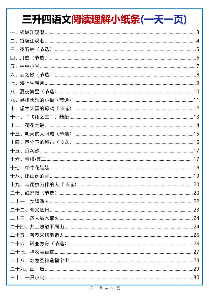 三升四语文阅读小纸条-四上语文-墨痕学科