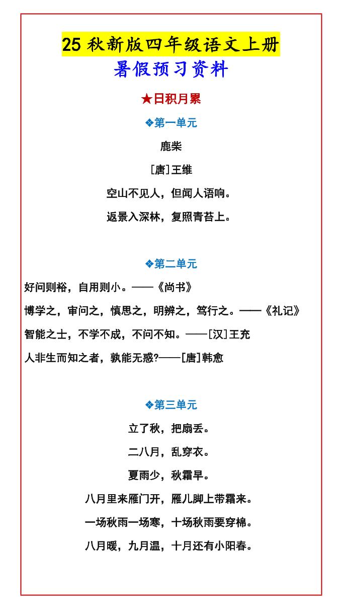 【2025秋新版】四年级语文上册暑假预习资料-墨痕学科
