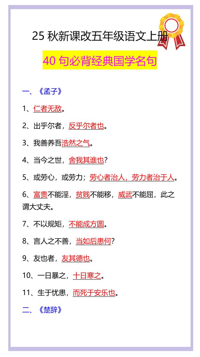 【2025秋新版】五年级语文上册40句必背经典国学名句-墨痕学科