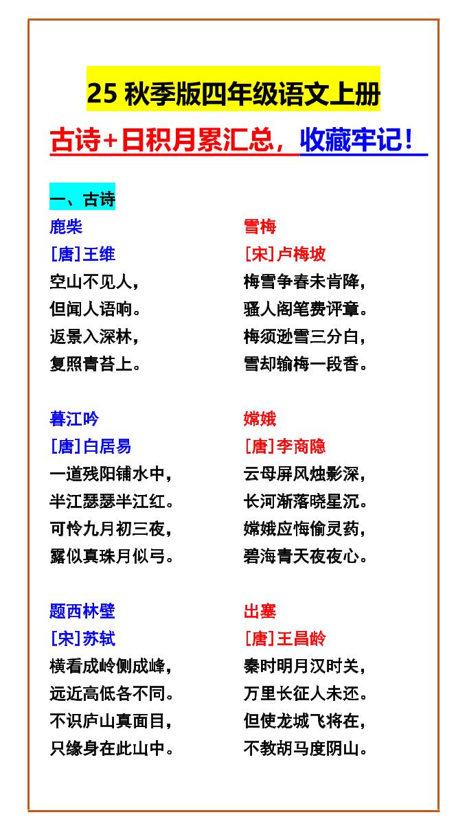 【2025秋新版】四年级语文上册古诗+日积月累汇总，收藏牢记！-墨痕学科