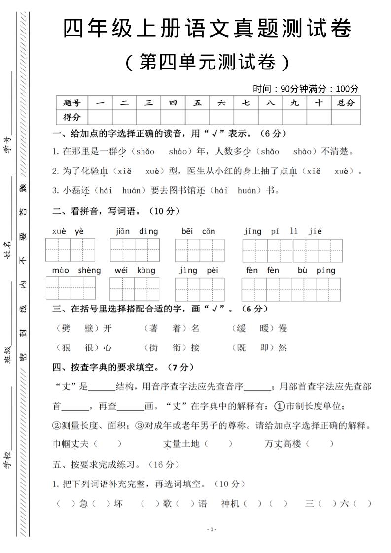 四年级上语文第四单元检测试卷3-墨痕学科