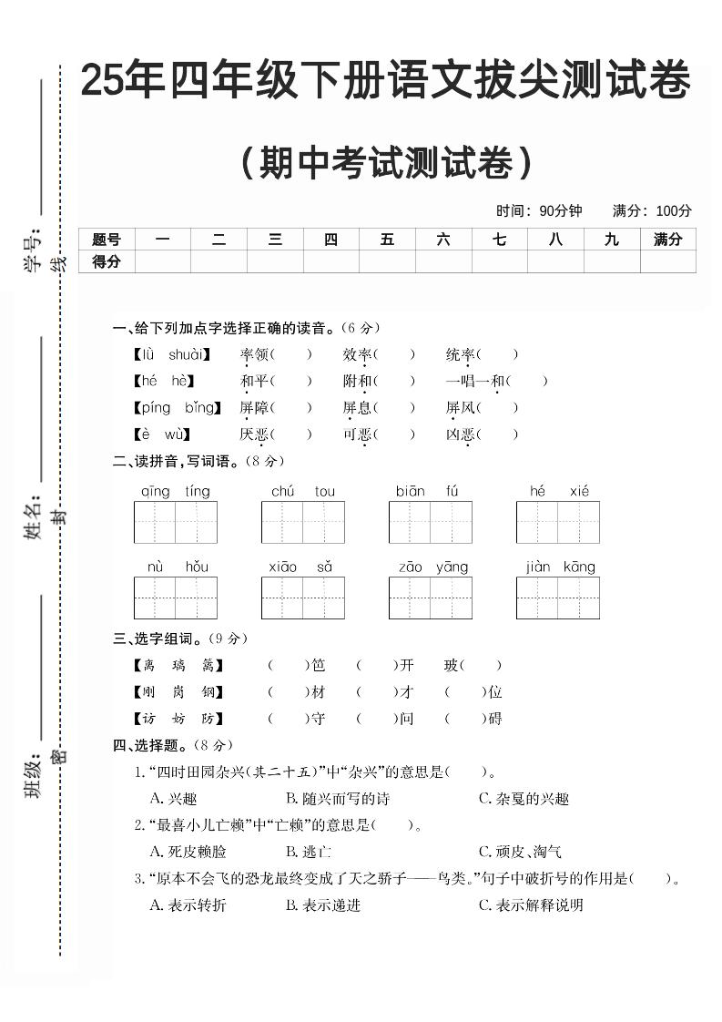 四下语文期中拔尖测试卷-墨痕学科
