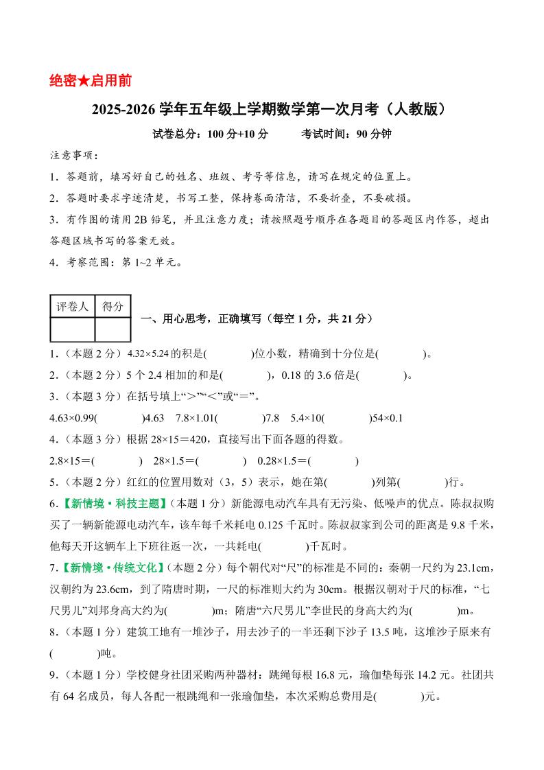 25-26学年五上数学第一次月考（人教版第1-2单元）（考试版A4）-墨痕学科