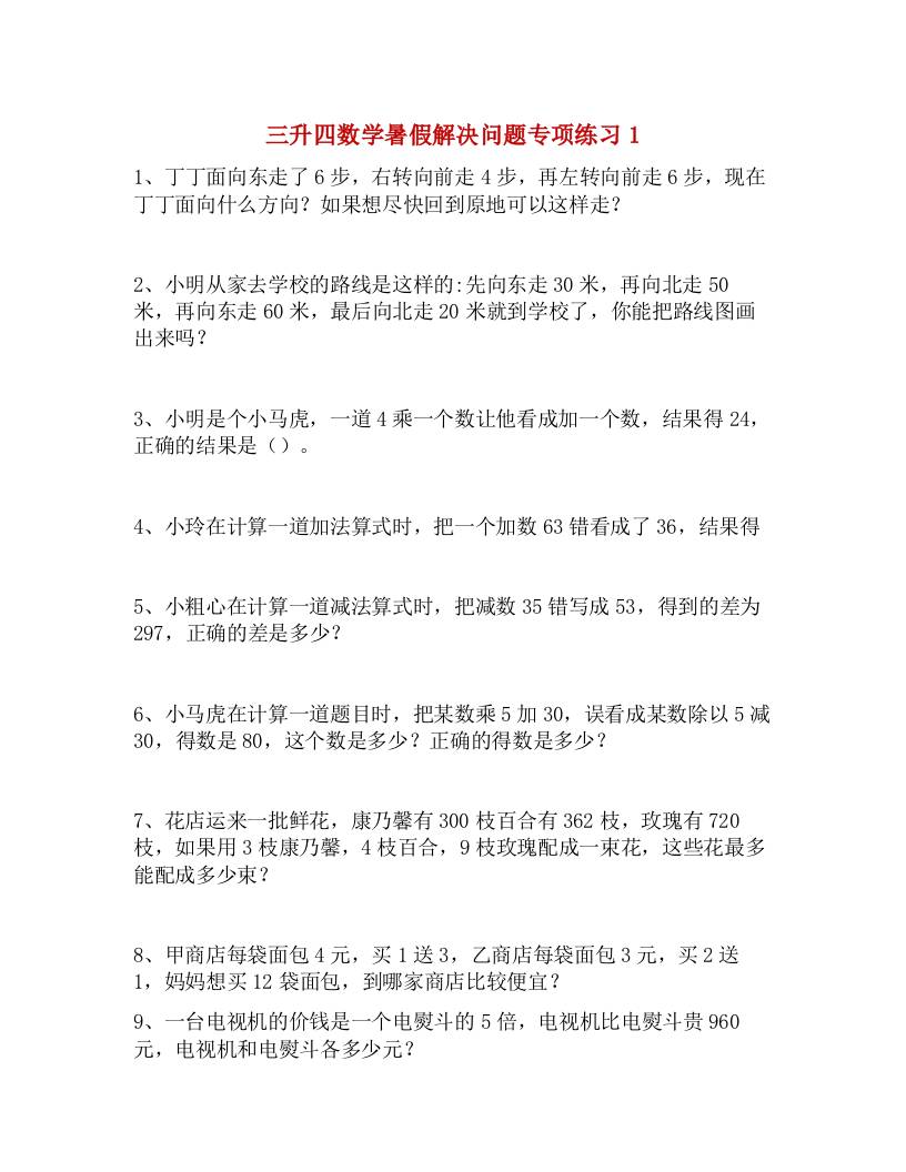 三升四数学暑假解决问题专项练习-四上数学-墨痕学科
