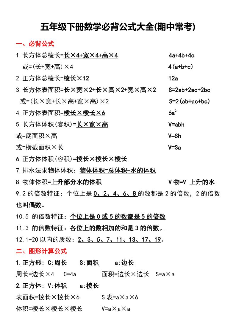 五年级下册数学必背公式大全(期中常考)-墨痕学科