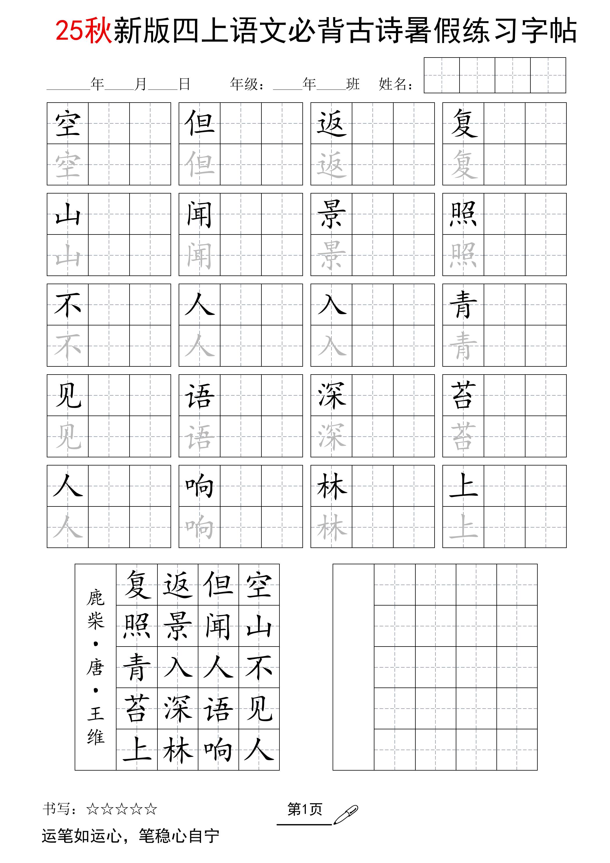 25新四上语文暑假五言古诗练习字帖2页-墨痕学科