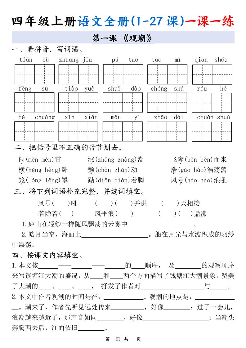 四上语文全册(1-27课)一课一练34页-墨痕学科
