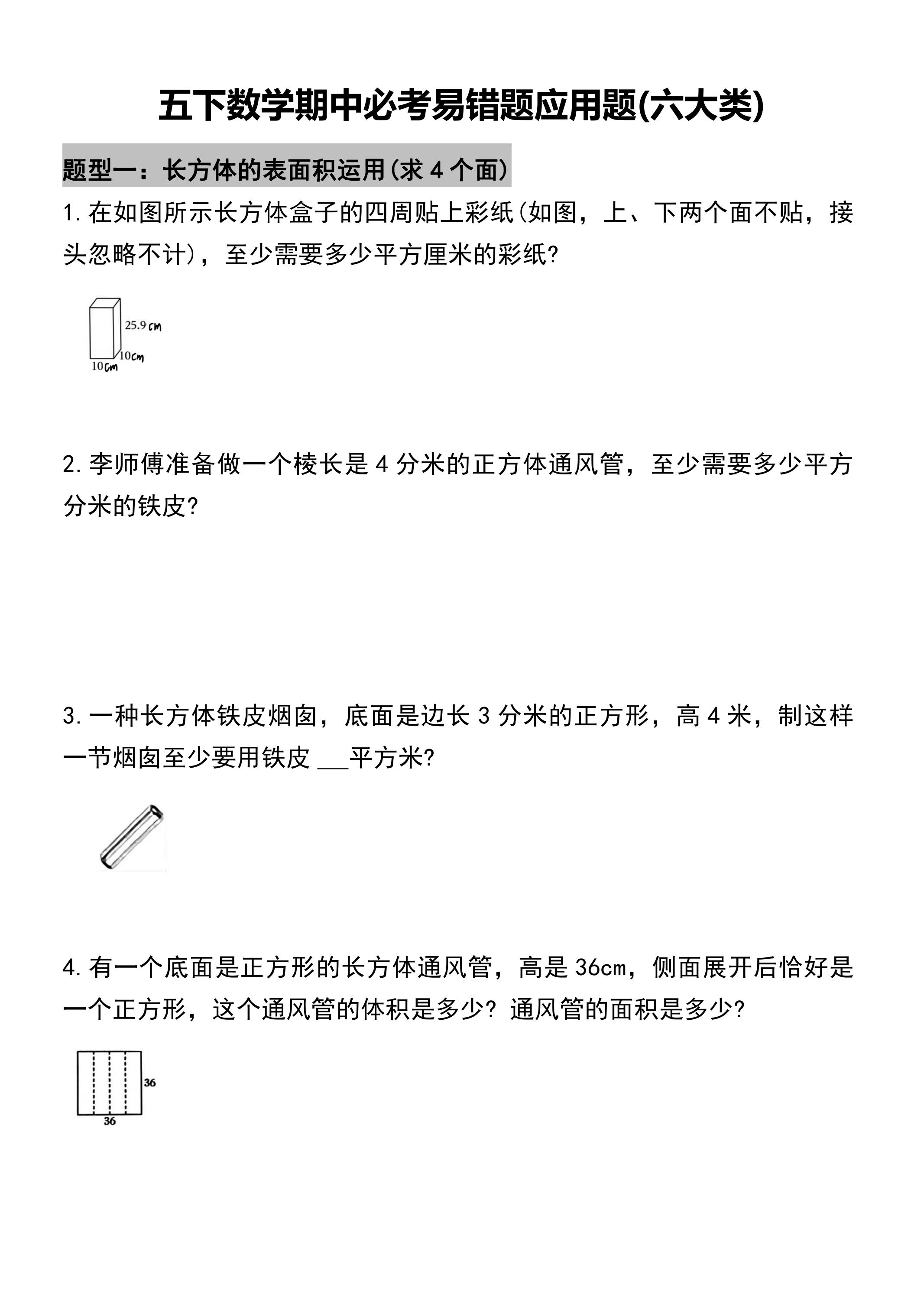 五年级下册数学必考易错题型汇总(六大类）17页-墨痕学科