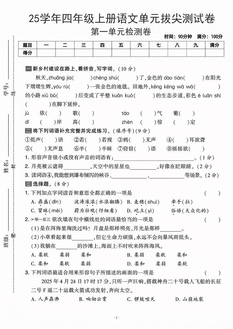 25学年四上语文第一单元拔尖测试卷-庄稼（含答案5页）-墨痕学科