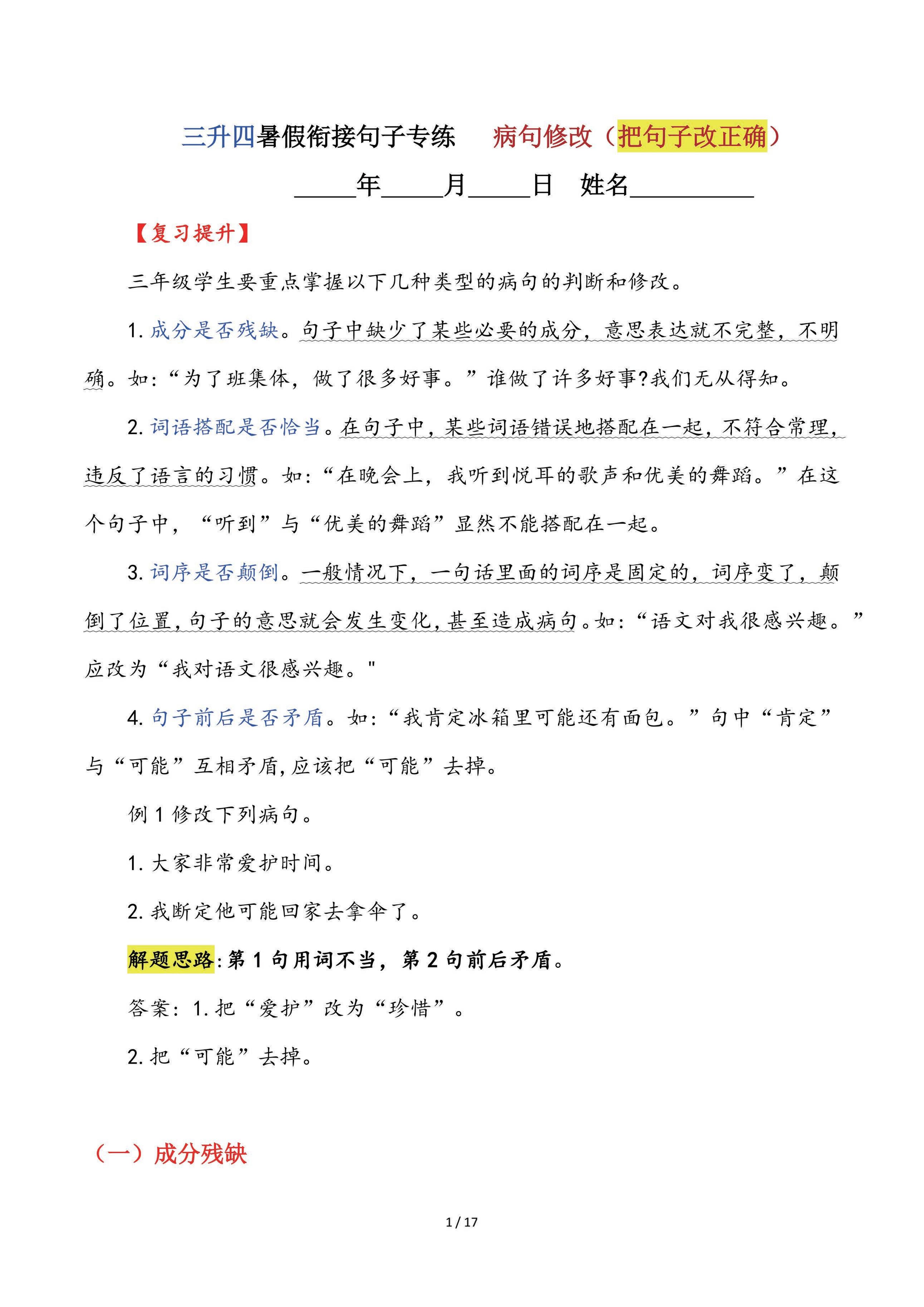 【三升四语文暑假】句子专练：病句修改（把句子改正确）-四上语文-墨痕学科