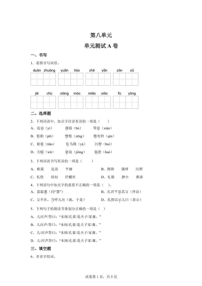 五年级语文第八单元测试（A卷）-墨痕学科