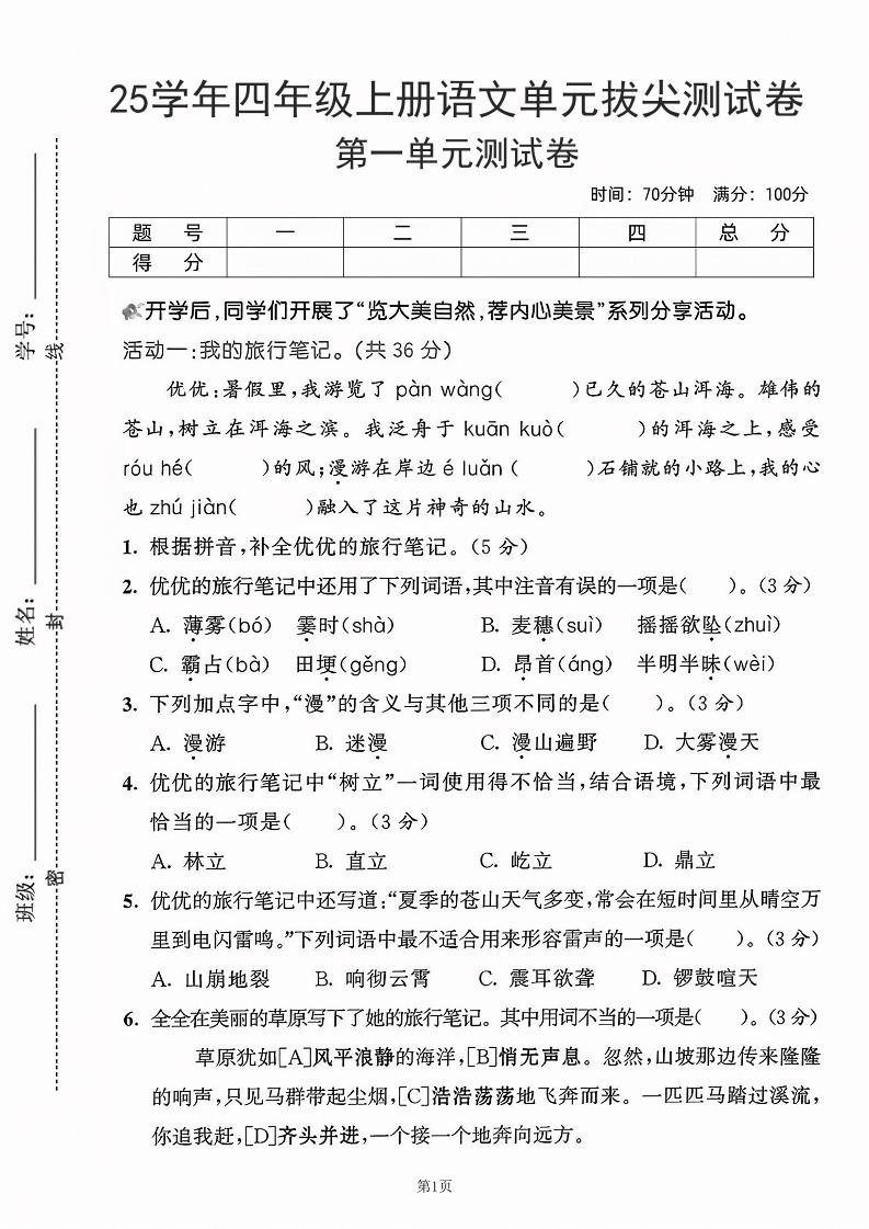 25学年四上语文第一单元拔尖测试卷-盼望（含答案5页）-墨痕学科