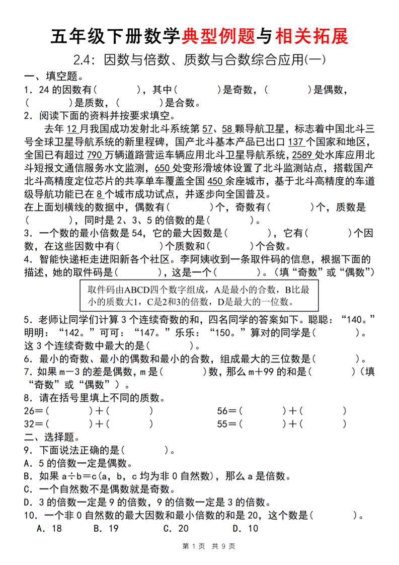 【人教版】五年级下册数学典型例题与相关拓展（2-4因数与倍数综合应用一）-墨痕学科