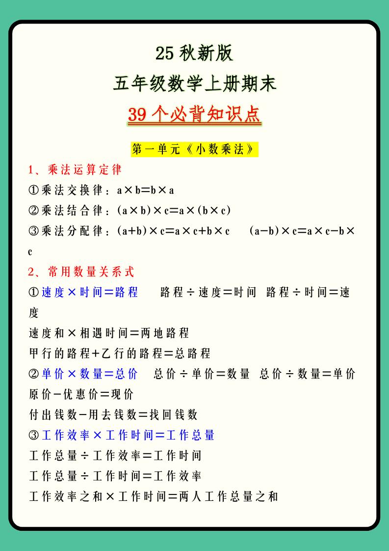【2025秋新版】五年级数学上册期末39个必背知识点-墨痕学科