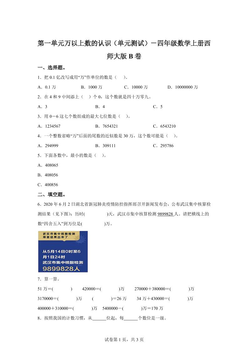 西师大版数学四年级上册第一单元《万以上数的认识》单元测试卷（B卷）-墨痕学科