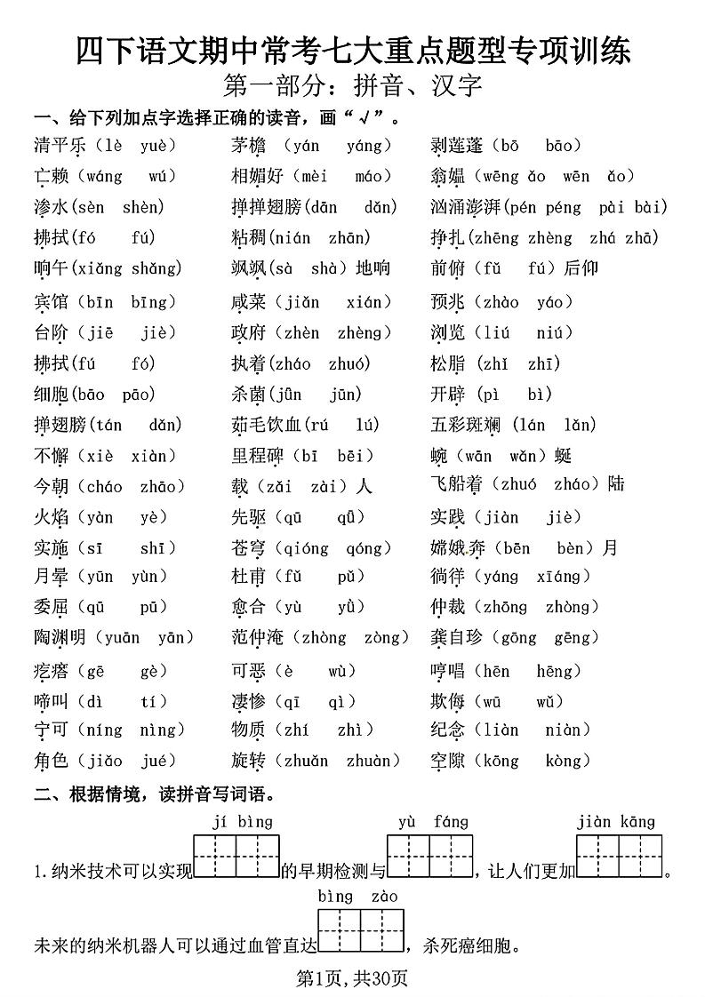 四下语文期中复习七大重点题型专项训练（含答案30页）-墨痕学科