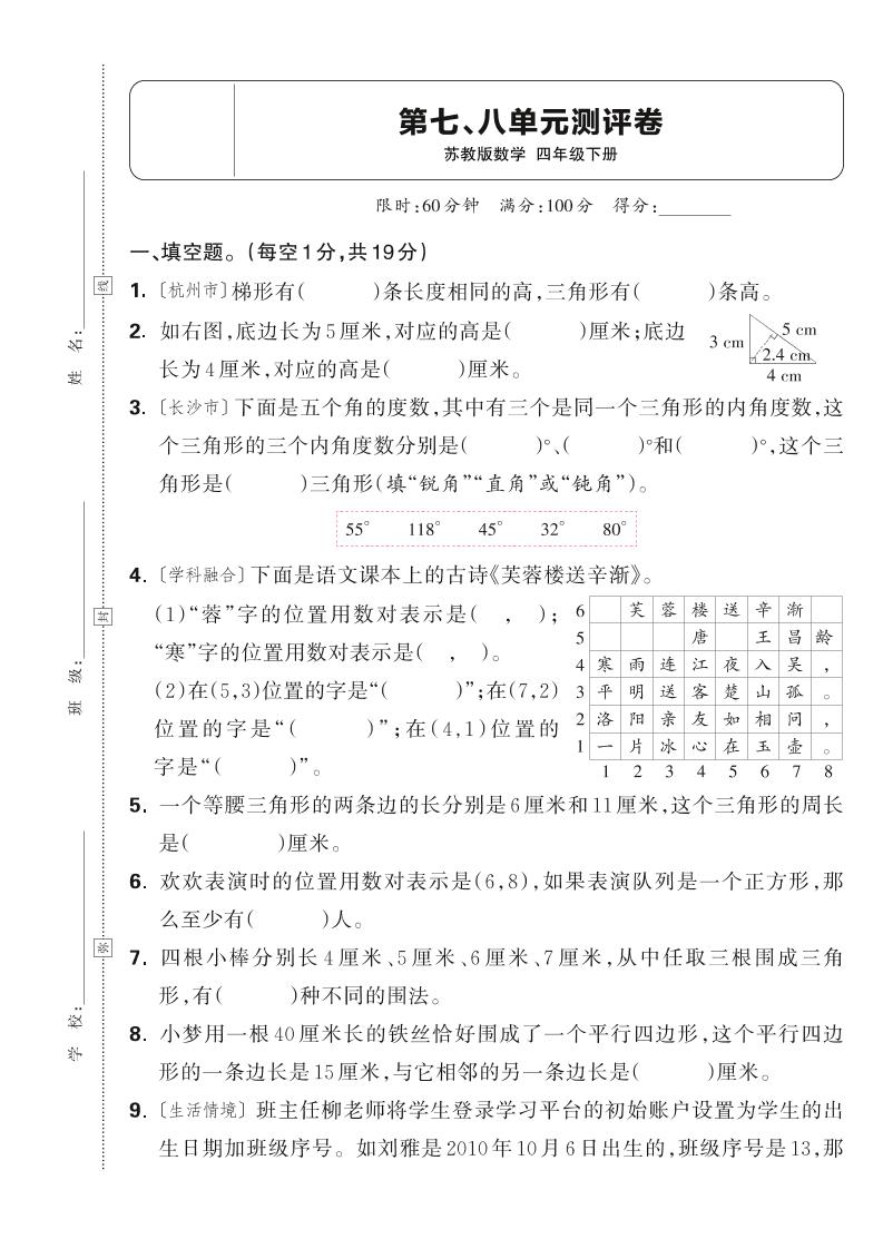 25春四下数学苏教版第七、八单元测评卷（含答案5页）-墨痕学科