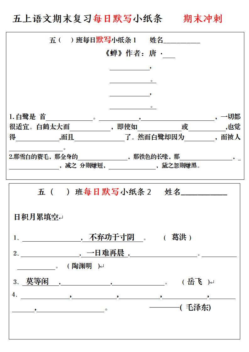 五上语文期末复习每日默写小纸条-墨痕学科