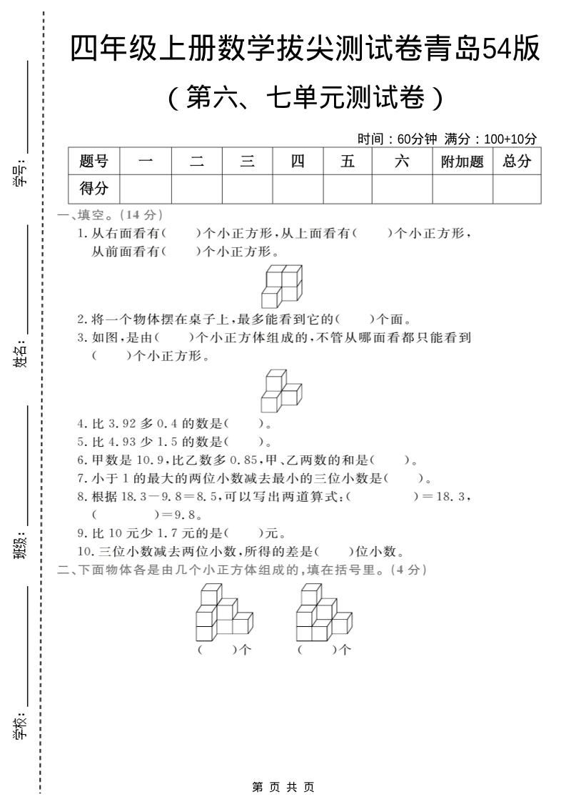 四年级上数学第六、七单元拔尖测试卷《青岛54版》-墨痕学科