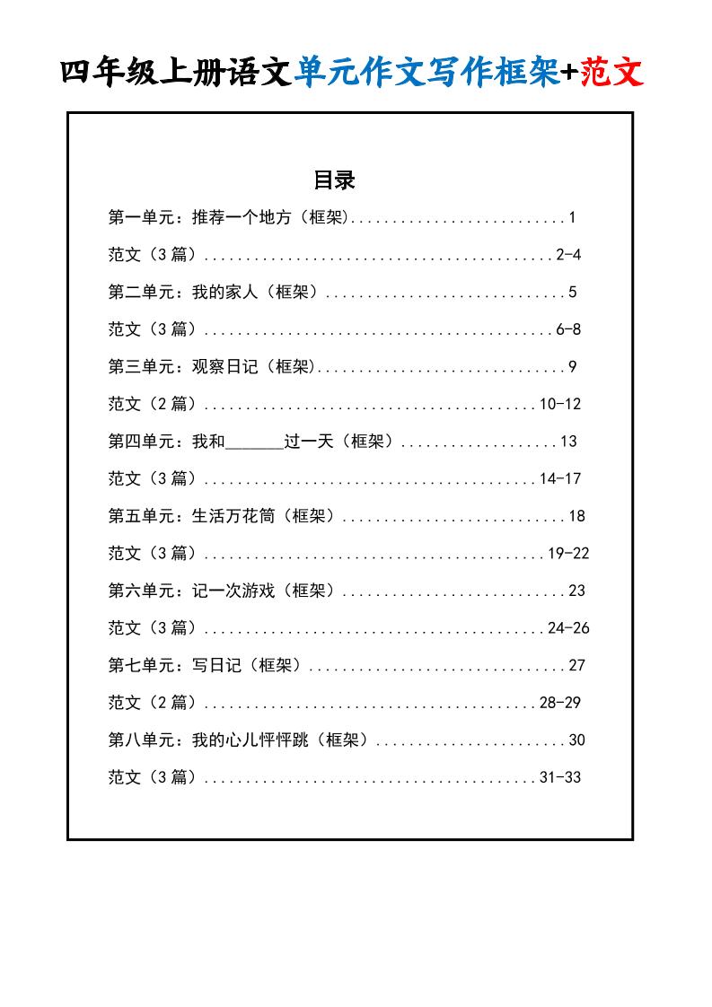 四上语文1-8单元作文写作框架+范文34页-墨痕学科