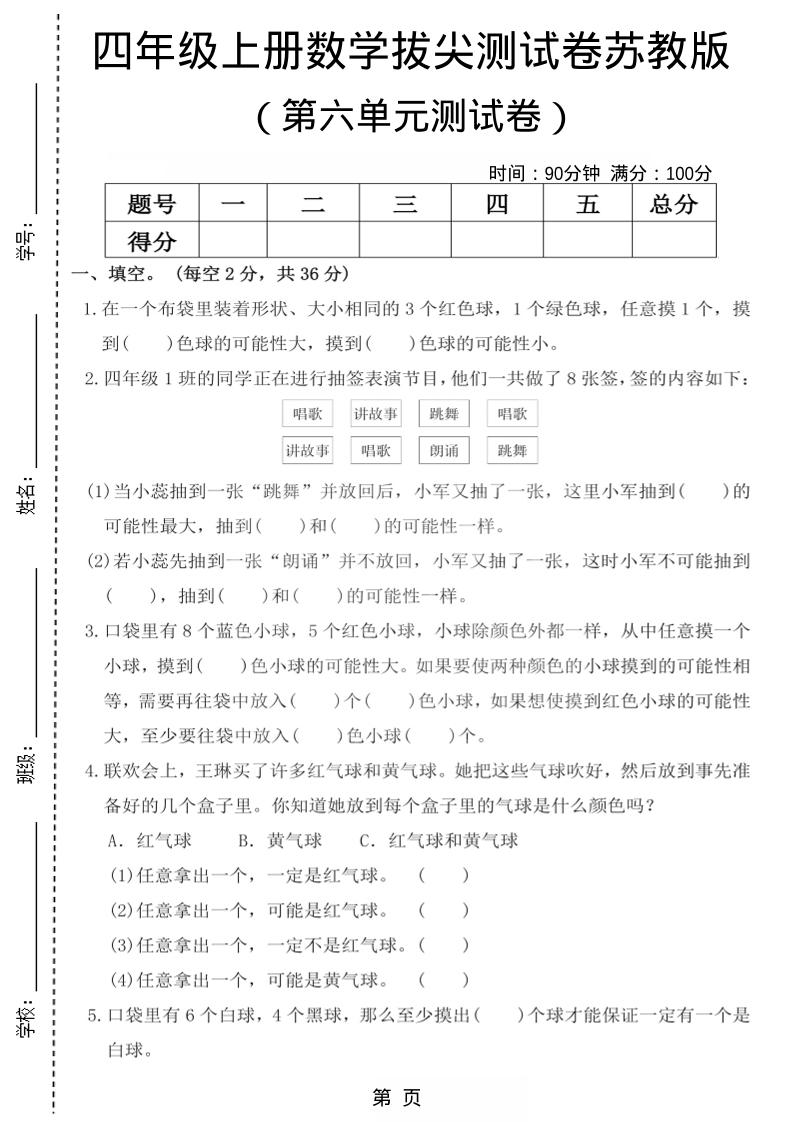 四年级上数学第六单元测试卷1《苏教版》-墨痕学科