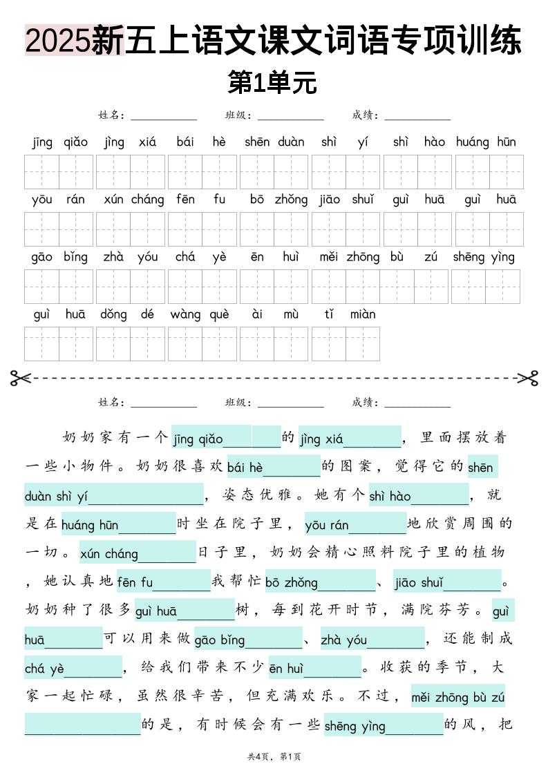 五上语文【2025新-1-8单元词语专项训练（看拼音写词语、情境词语默写）】-墨痕学科