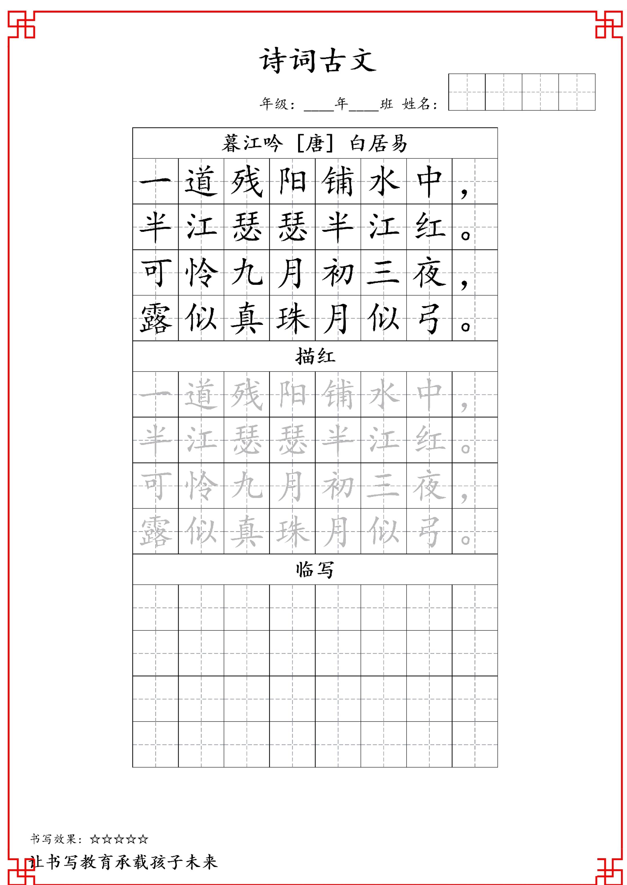 古诗字帖-四年级古诗词字帖-四上语文-墨痕学科