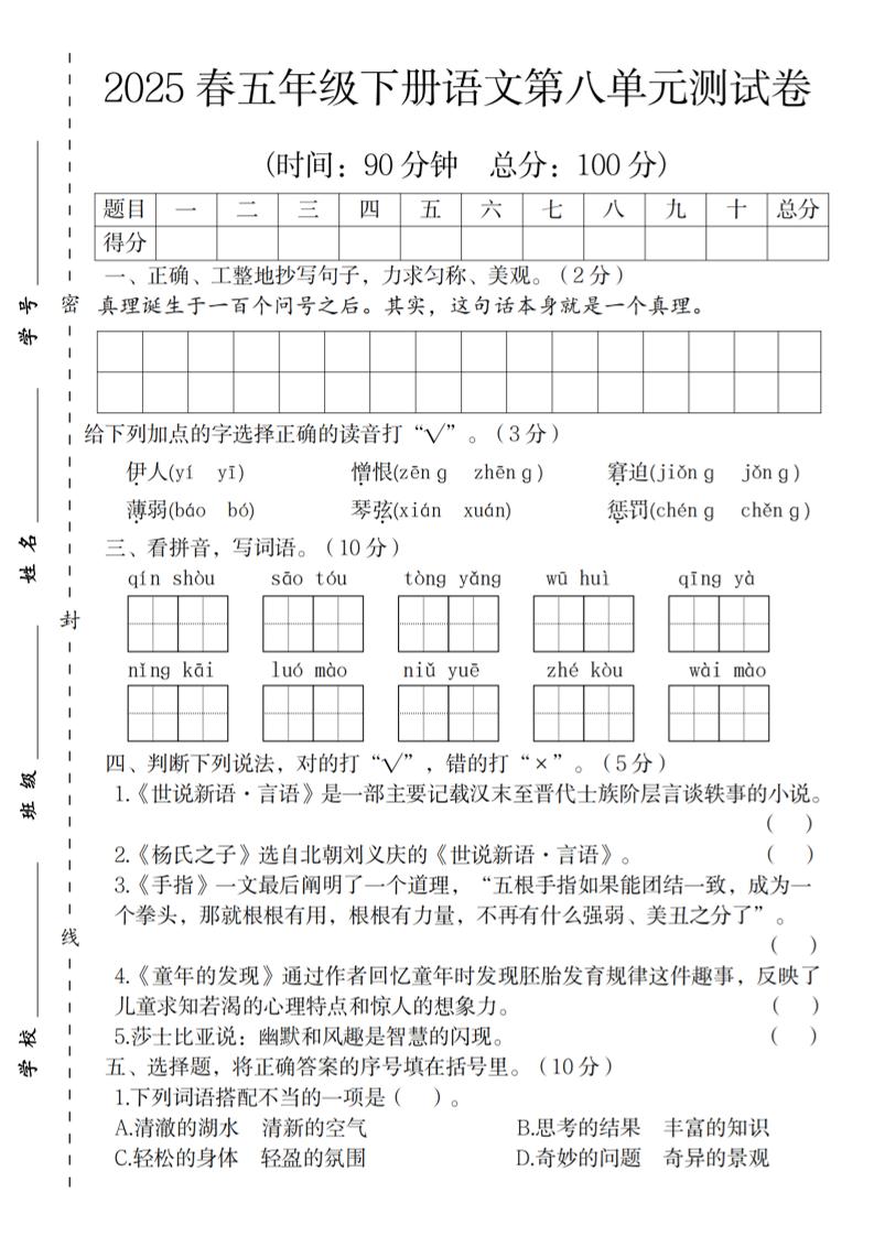 2025春五年级下册语文第八单元测试卷-墨痕学科