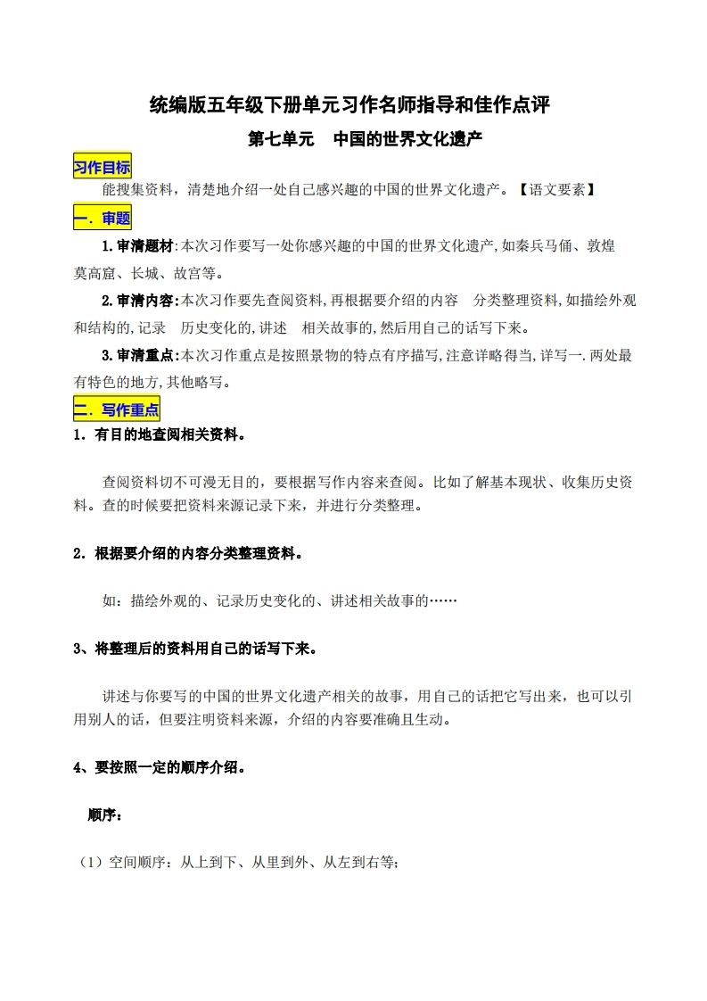 五下语文第七单元《中国的世界文化遗产》名师指导和佳作点评-墨痕学科