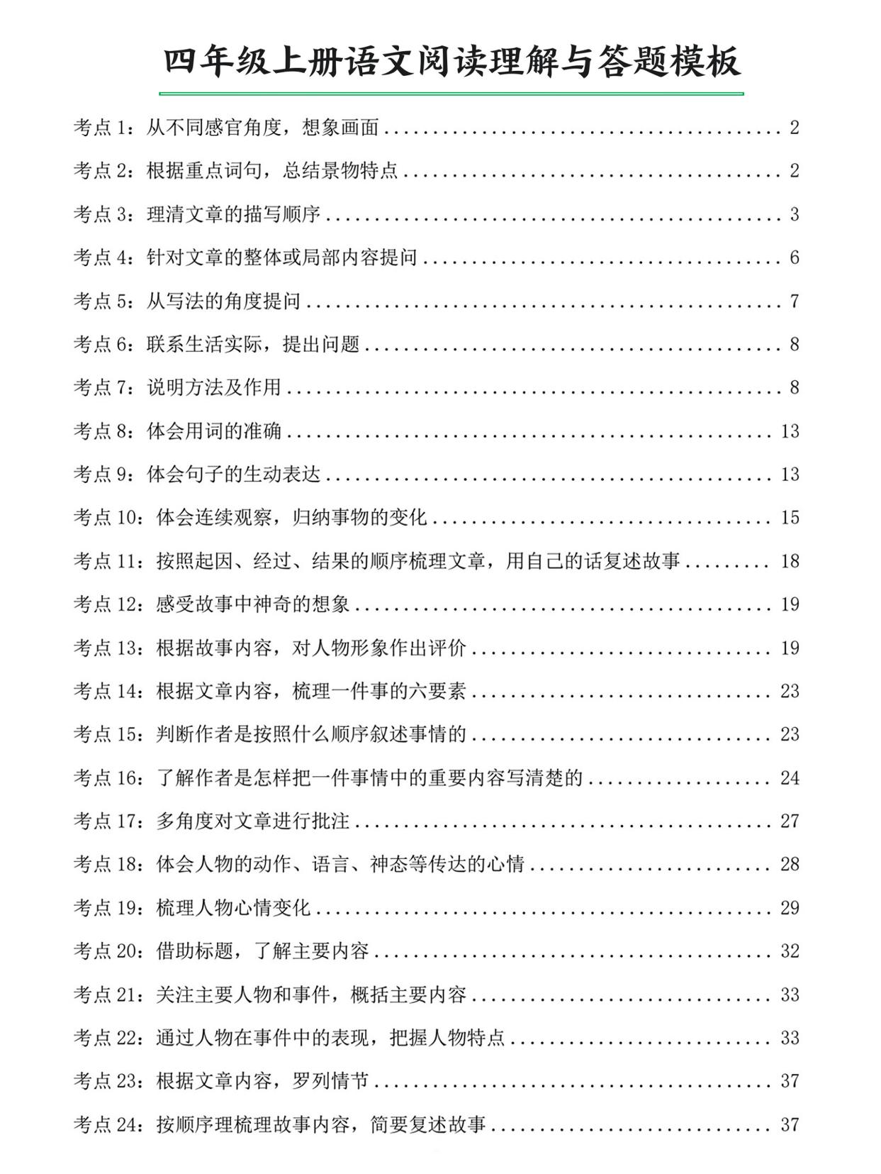 四上语文阅读理解与答题模板（含答案46页）-墨痕学科