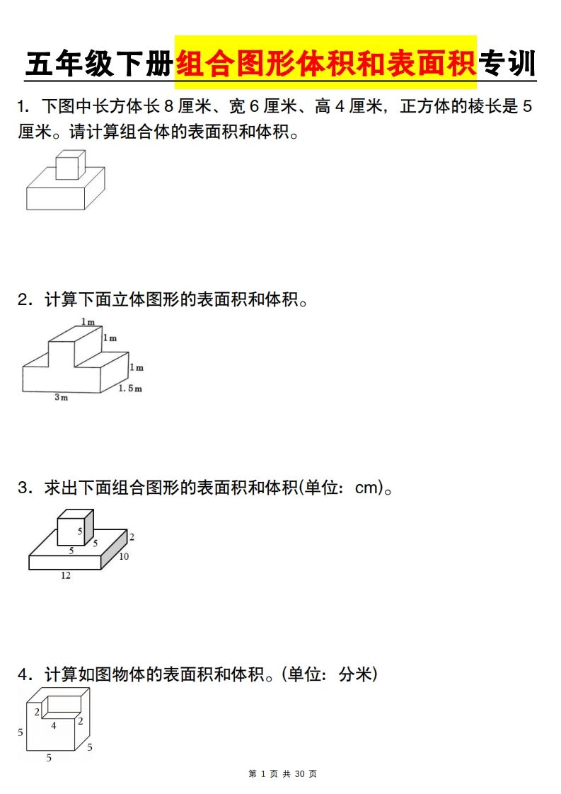 【图形专项】【组合图形体积和表面积专训】五下数学（人教版）-墨痕学科