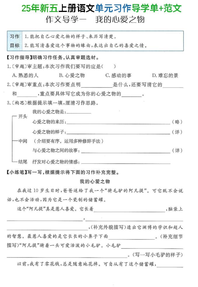 25年新五上语文单元习作导学单+范文34页-墨痕学科